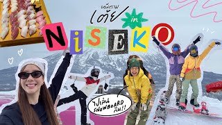 หนีตามเต้ย EP.4 Niseko : ไปเล่น Snowboard กัน [Sub TH/EN]