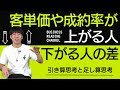 客単価や成約率が上がる人、下がる人の差【引き算思考と足し算思考】｜vol.32