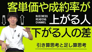 客単価や成約率が上がる人、下がる人の差【引き算思考と足し算思考】｜vol.32