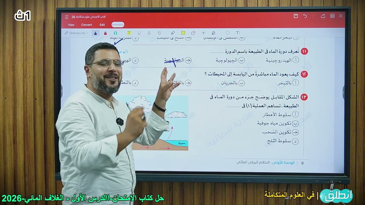 حل اسئلة الدرس  الأول | علوم متكاملة للصف الأول الثانوي كتاب الامتحان  2026 | الغلاف المائي