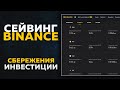 Binance Savings. Инвестиции и Пассивный доход на Бинанс Сбережения