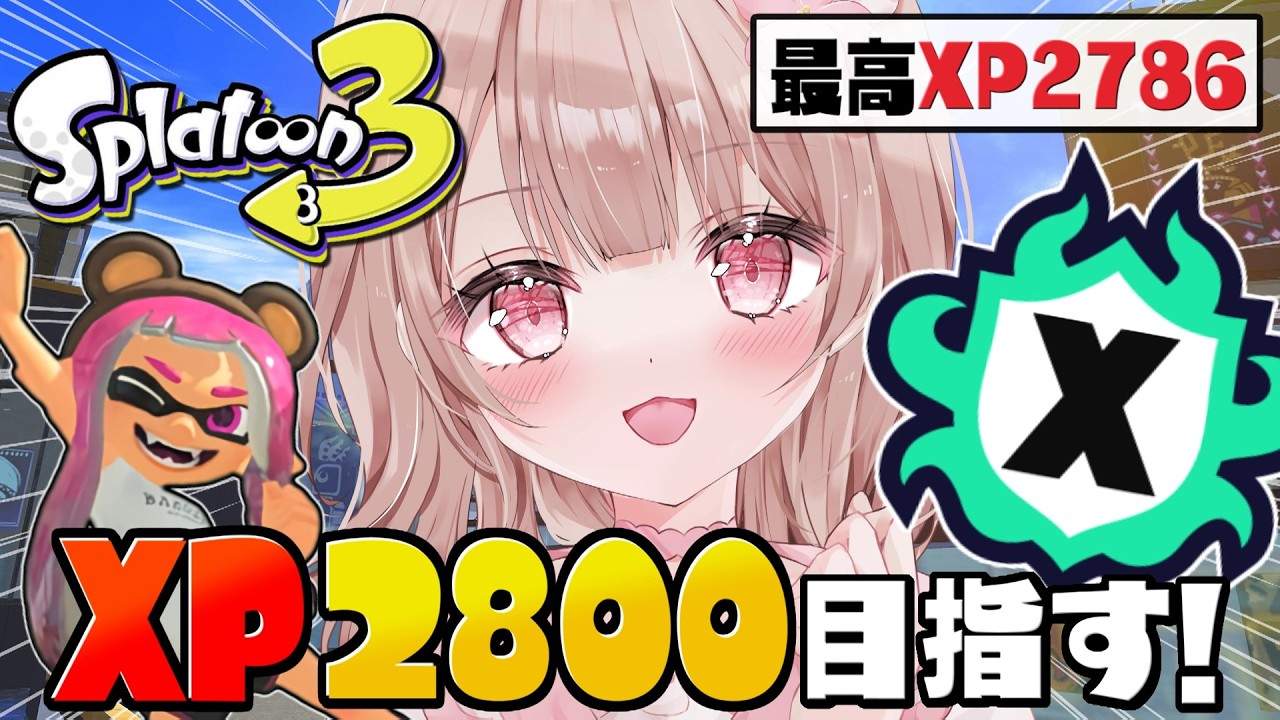 最高XP2786】パワー爆盛り嬉しい！Xマッチ頑張るぞ！！【スプラ