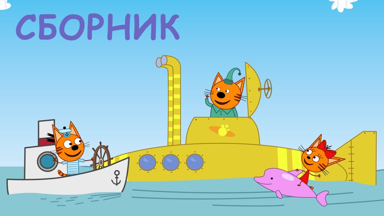 Мультики Три Кота Новые 2022 Года Мультики Три Кота Новые 2022 Года