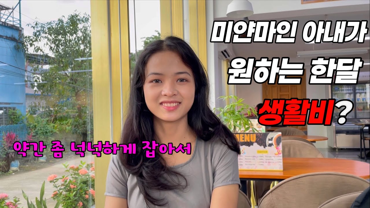 미얀마 아내들이 원하는 현실적인 한달 생활비