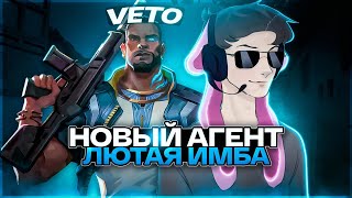 картинка: НОВЫЙ АГЕНТ VETO ПРОСТО ИМБА. АБУЗИМ ПОКА НЕ ПОФИКСИЛИ