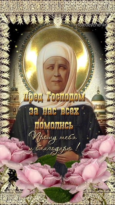 день памяти Матроны Московской #открытки - YouTube