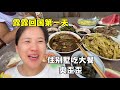 露露回國爽飛了!住農村大別墅、吃家鄉美食,香迷糊了都