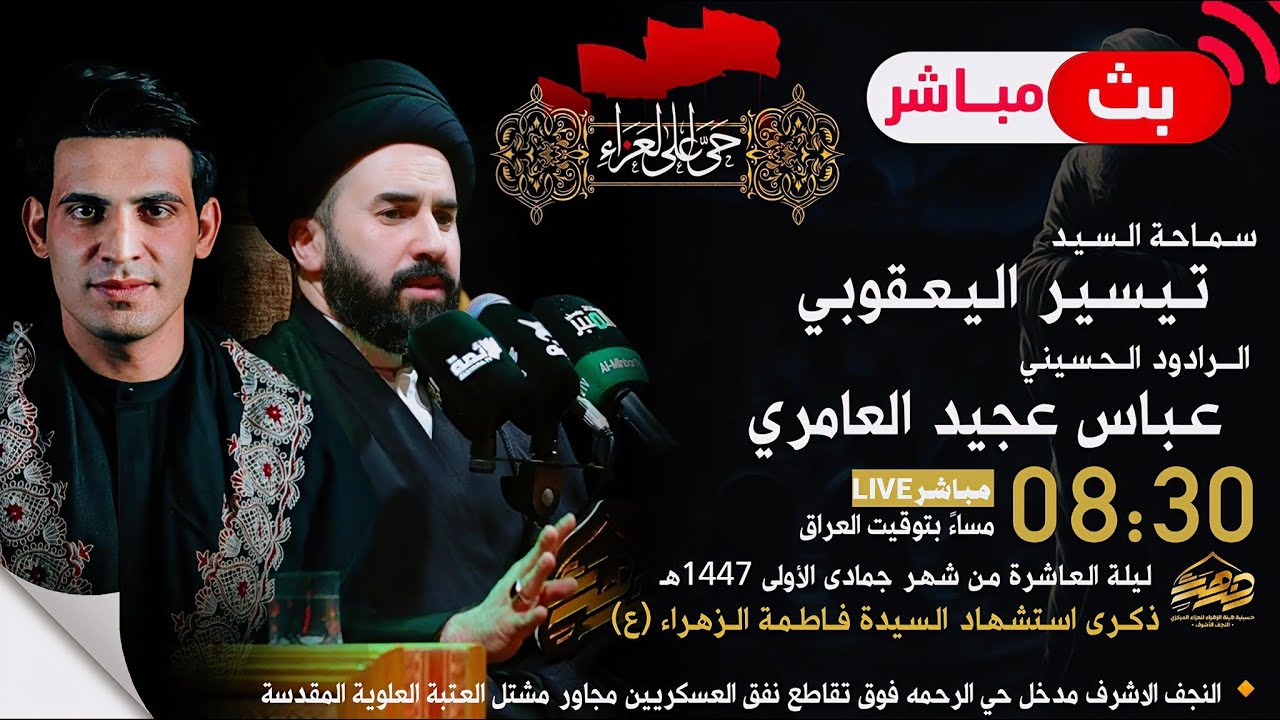 البث المباشر  السيد تيسر اليعقوبي  والرادود الحسيني عباس عجيد العامري . الليلي الفاطمية