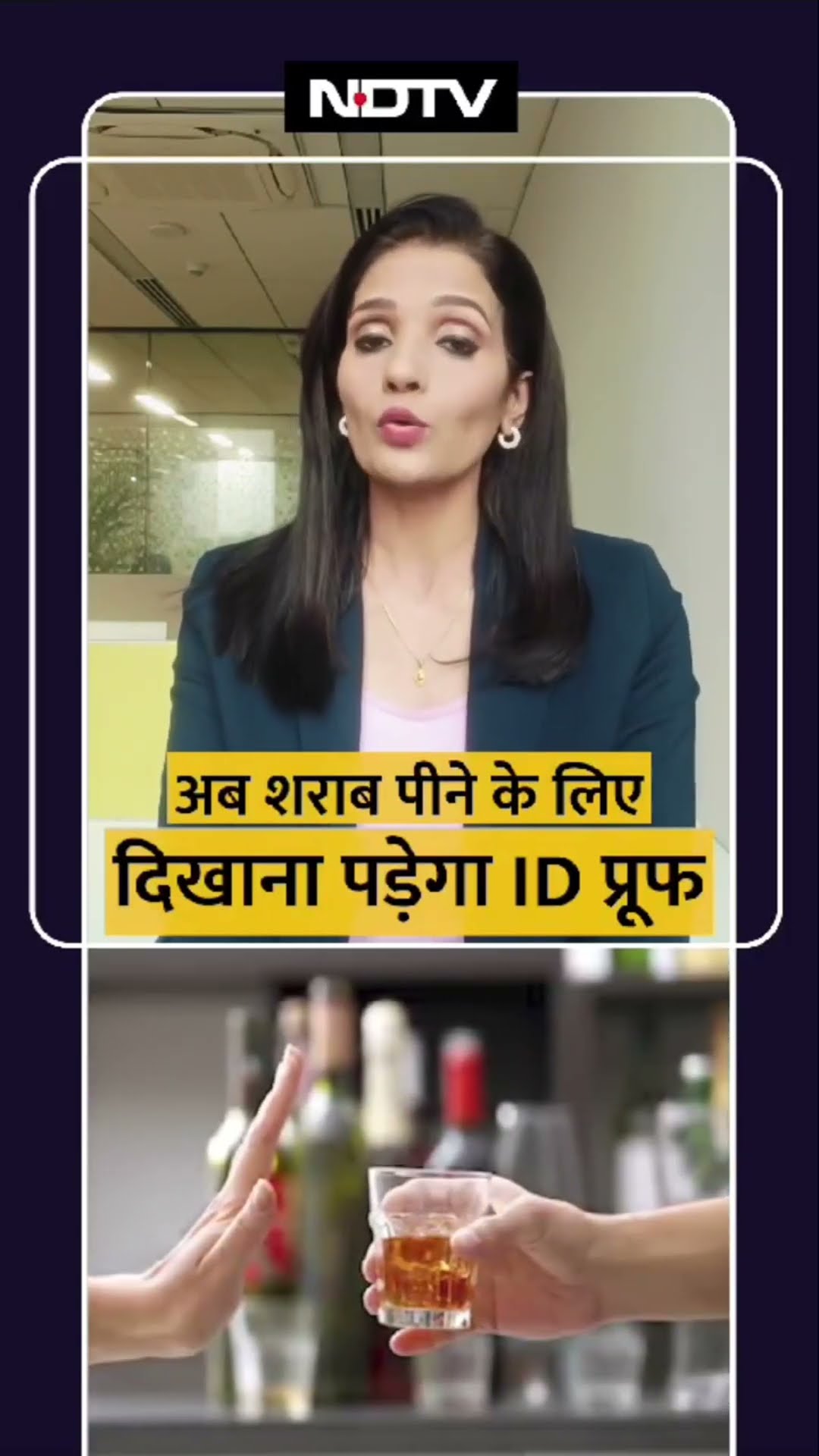 Delhi News: अब शराब पीने के लिए दिखाना पड़ेगा ID प्रूफ... | No Liquor Without Hard Copy Of Age Proof