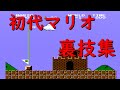 スーパーマリオブラザーズ　裏技集