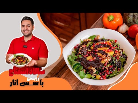 آموزش سالاد اسفناج با سس انار رژیمی فیت شف