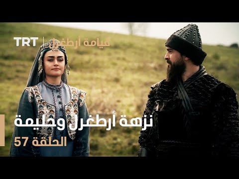 قيامة أرطغرل الحلقة 57 نزهة أرطغرل وحليمة