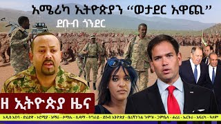 #EthiopiaNews: Zehabesha Daily December 19, 2025 screenshot 1