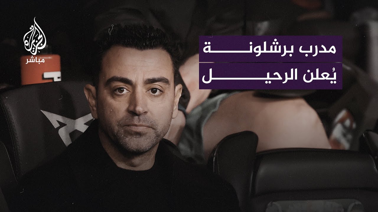 "لن أستمر في تدريب فريق #برشلونة".. شاهد لحظة إعلان تشافي هيرناندز رحيله