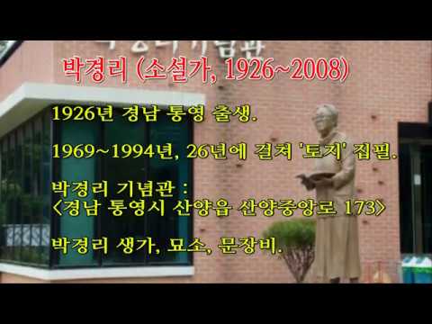 박경리의 "김약국의 딸들"...박경리 기념관, 박경리 생가, 박경리 묘소, 박경리 문장비 [서필언의 통영고성 이야기]