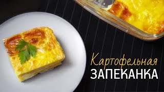 Картофельная запеканка в микроволновке [Рецепты Bon Appetit]