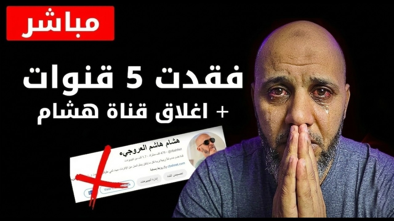 مباشر شرح حملة اغلاق القنوات: فقدت 5 قنوات كبرى، اغلاق قناة هشام هاشم، وهده هي الأسباب