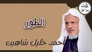 أحمد خليل شاهين - سورة الطور (مُرتّل) - Ahmed Khalil shahin