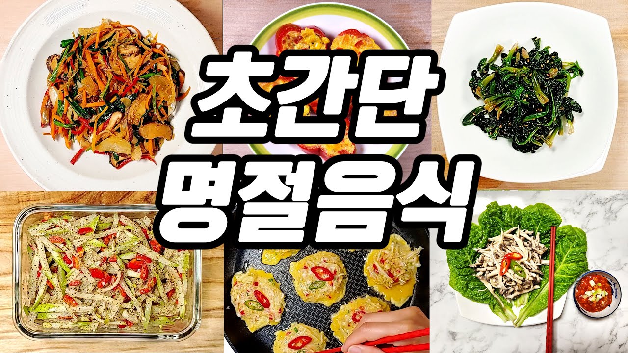 명절 음식 걱정 끝🎉 저칼로리 명절 요리 쉽게 만드는 법 - YouTube