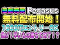 【自動売買が無料】ペガサス無料配布開始！1000円エントリーOK！急げ！早いもの勝ちで終了！？
