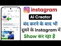 Instagram AI Creator Band Karne Ke Baad Bhi Show Ho Raha Hai? | AI Creator Remove Problem Fix 2026
