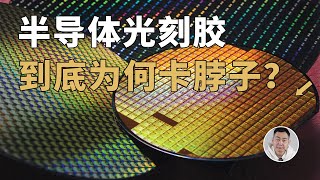 作为「化学第一大国」，为什么中国造芯片的光刻胶还得进口？
