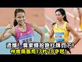 遗憾！莫家蝶抢跑红牌罚下！林雨薇首秀13秒28夺冠！