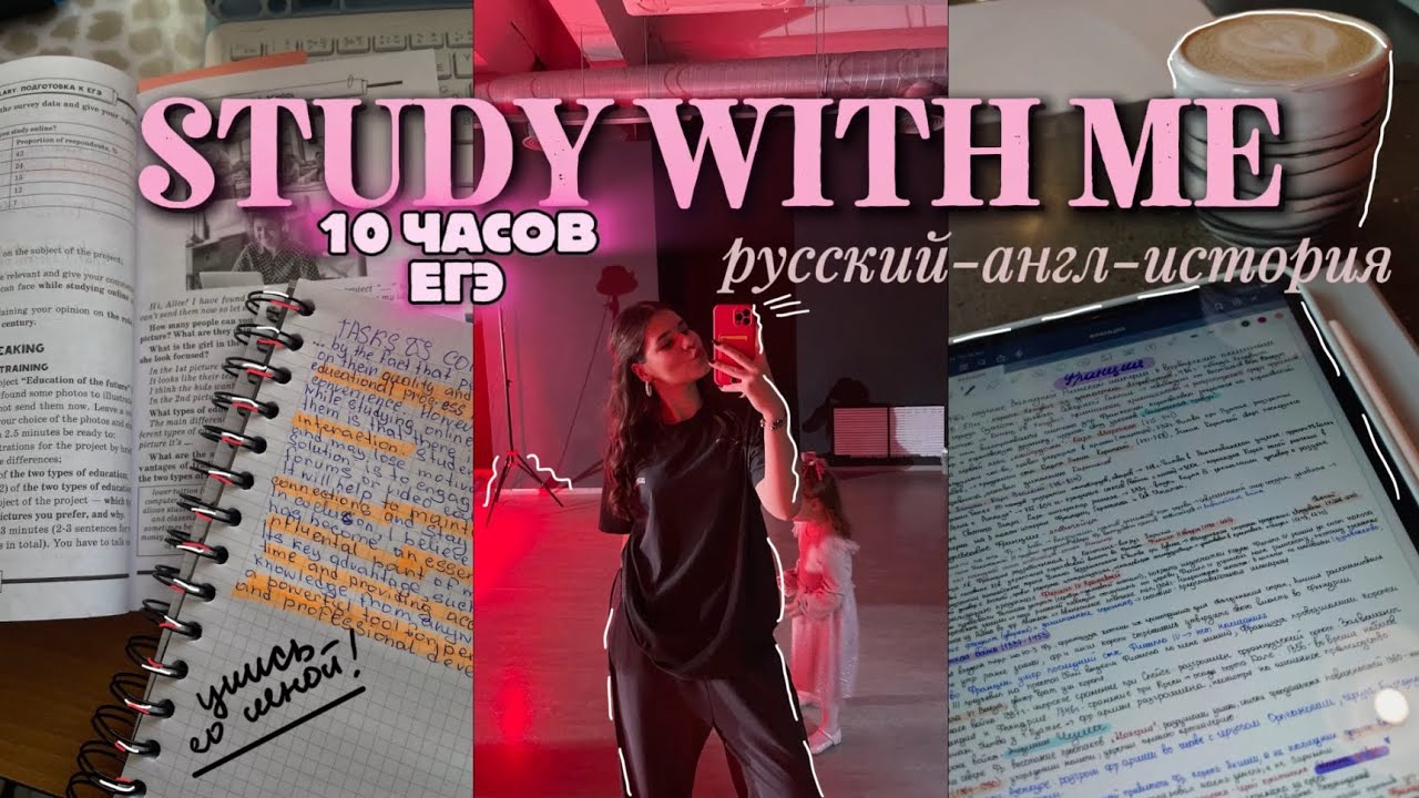 10 ЧАСОВ ботаю ЕГЭ 2026📚🎯/подготовка к истории-англу-русскому/study with me, мотивация #егэ 