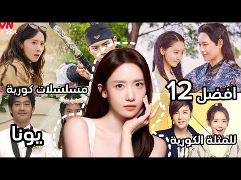 افضل ١٢ مسلسلات او افلام للممثلة الكورية يونا يونا  