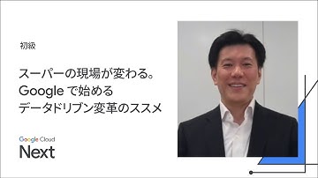 スーパーの現場が変わる。Google で始めるデータドリブン変革のススメ