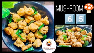 Mushroom 65 Recipe in Tamil|காளான் -65?|Kalan Fry Recipe With Avalum Nanum|Crispy Mushroom Pakoda