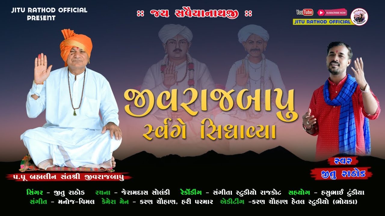 જીવરાજબાપુ સ્વર્ગે સિધાવ્યા || ગોકુળિયાનાથ જગ્યા બોટાદ || Jitu Rathod ...