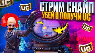 СТРИМ МЕТРО РОЯЛЬ 🔥 СТРИМСНАЙП РОЗЫГРЫШ ЮСИ 🔥 METRO ROYALE 🔥 PUBG MOBILE