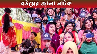 বউযর জবল হসর নটকNew Stage Comedy Natok Bower Jalashona Sir Directed