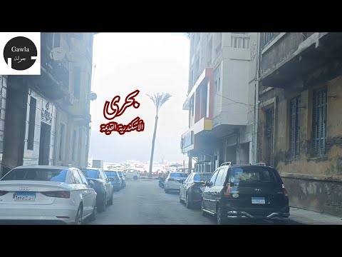 جولة فى بحرى الأسكندرية القديمة 