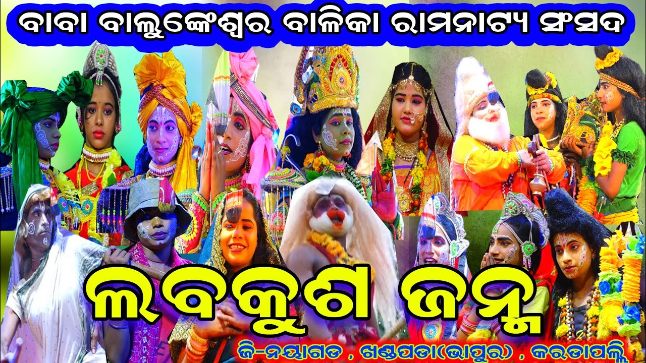 Balika Rama Nataka||Karadapali ଲବକୁଶ ଜନ୍ମ||ମହାନ୍ ପୌରାଣିକ ଫୁଲ ନାଟକ||ଓଡ଼ିଆ ରାମାୟଣ ନୟାଗଡ|Lavakusa janma