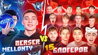 картинка: БЕРСЕР и МЕЛОНТИ vs 15 ЛЕГЕНД... ЭТО ПРОДОЛЖЕНИЕ БЕЗУМИЯ! (Часть 2)