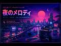 Melody Of The Night // Retro City Pop Vaporwave for Sleep and Focus