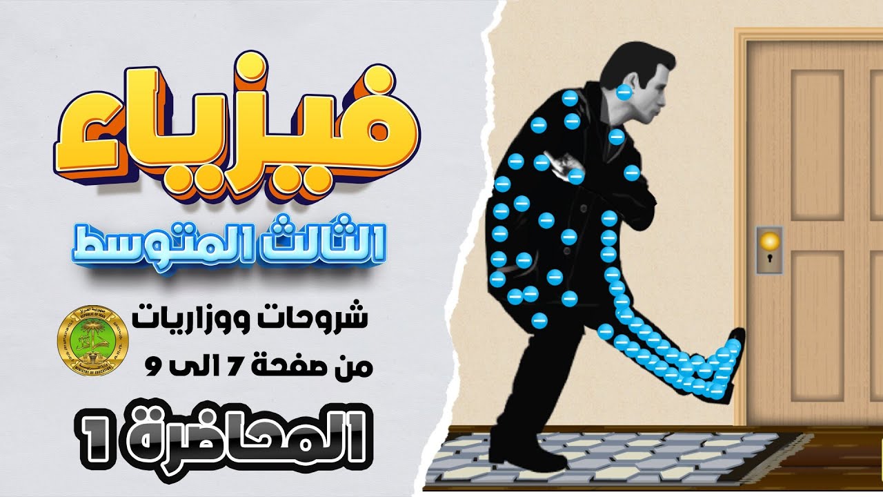 فيزياء ثالث متوسط|شرح ووزاريات الكهربائية الساكنة من صفحة 7 الى 9 فيزياء ثالث متوسط 2025