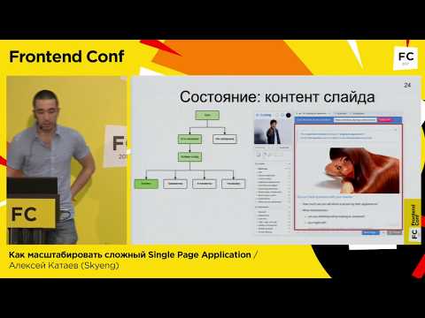 Как масштабировать сложный Single Page Application / Алексей Катаев (Skyeng)