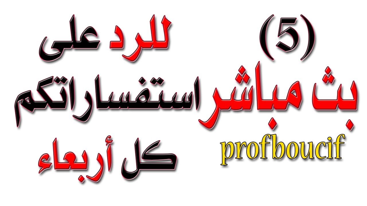 #بث_مباشر (5) للاجابة عن استفساراتكم /  #كل_يوم_أربعاء مع #الاستاذ_بوسيف
