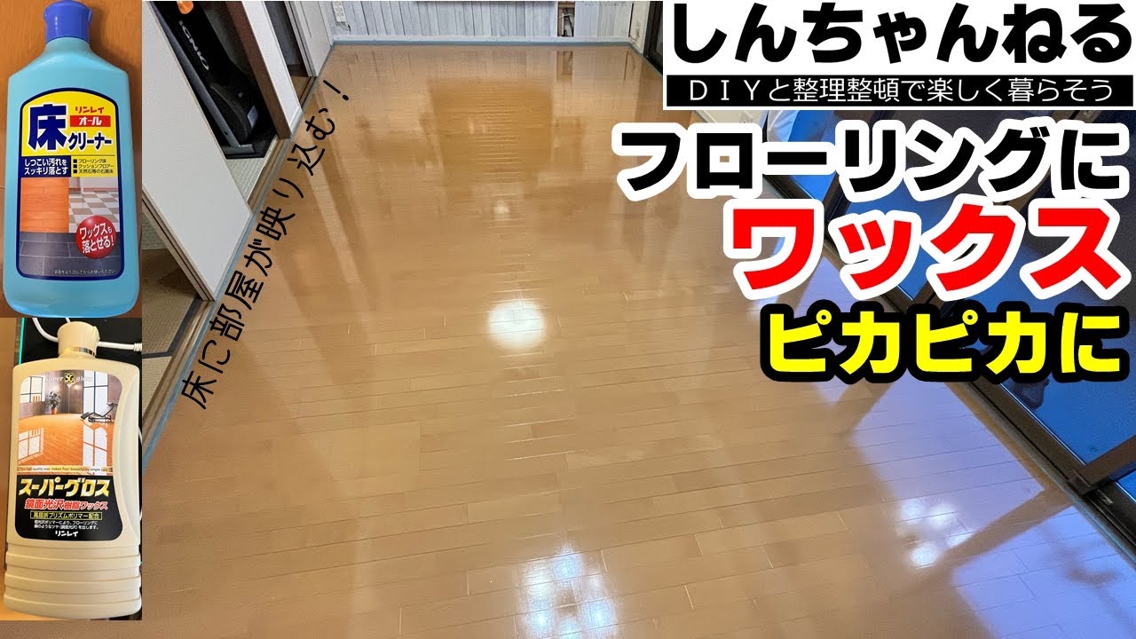 【大掃除 床フローリングワックス】床のフローリングの古いワックスを剥がして10年ぶりに新しいワックスを塗ったらフローリング床がピカピカに。照明 ...