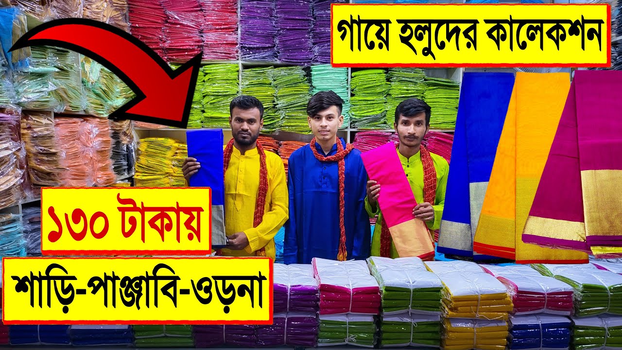 গায়ে 🔥হলুদের শাড়ি-পাঞ্জাবি-ওড়না 130 টাকা | gaye holud saree panjab BD | event panjabi price 2022