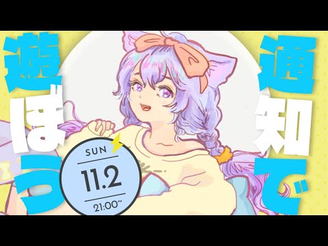 リスナー参加型✧通知サービスであそぼう!!個人開発者さんの楽しいサービスを使って遊ぶよ！#幸子からの通知