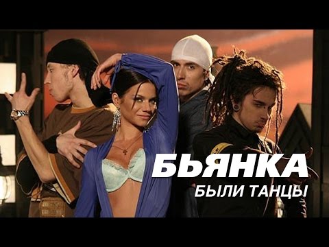 Бьянка - Были танцы  [Official Music Video] (2006)