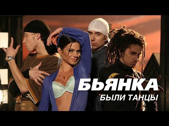 БЬЯНКА - Были Танцы