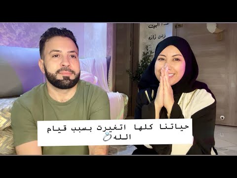 الصدقة قيام الليل غيرو لينا حياتنا وتزوجنا الحمدلله يابنات اا مستحيل مع الله