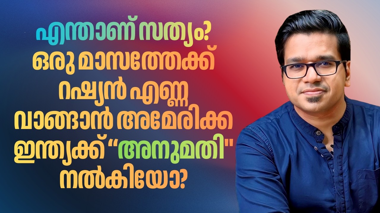 സത്യമെന്ത്? റഷ്യൻ എണ്ണ വാങ്ങാൻ അമേരിക്ക ഇന്ത്യക്ക് 