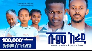 ሹም አራዳ ሙሉ ፊልም | Shume Arada| New Ethiopian movie  Full Length Ethiopian Film 2023 #Haset Movies