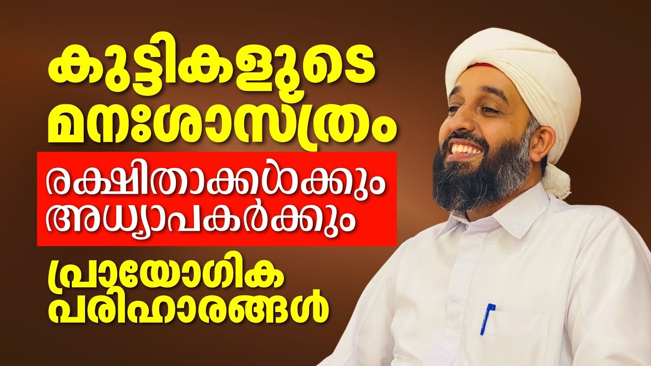 കുട്ടികളുടെ മനഃശാസ്ത്രം | അധ്യാപകർക്കും രക്ഷിതാക്കൾക്കും | Abdul Hakeem Saqafi Ayanchery 